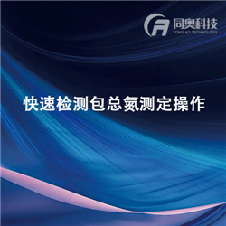 快速檢測(cè)包總氮測(cè)定操作